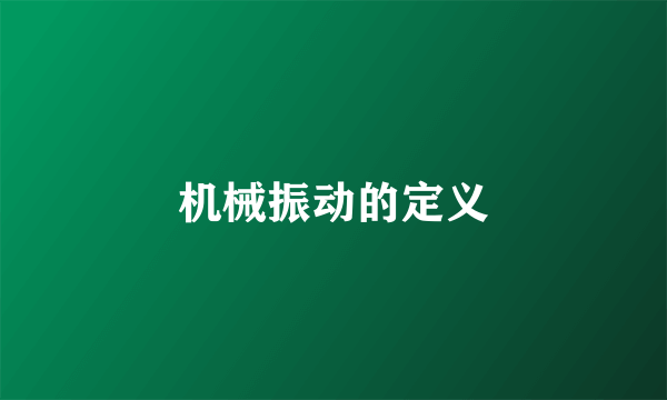 机械振动的定义