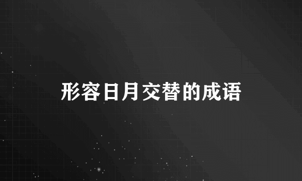 形容日月交替的成语