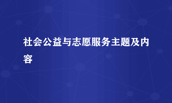 社会公益与志愿服务主题及内容