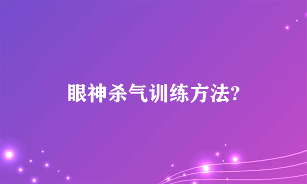 眼神杀气训练方法?