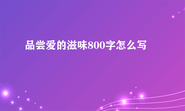 品尝爱的滋味800字怎么写