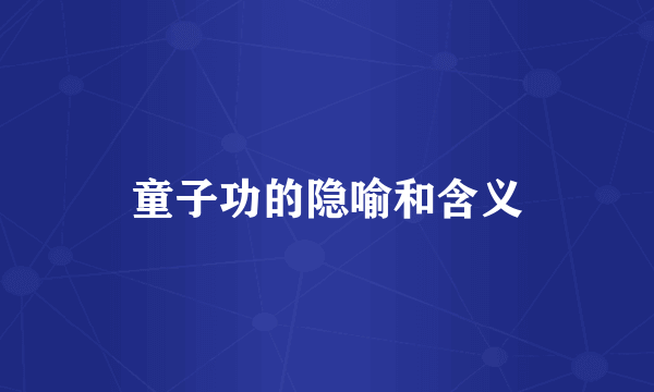 童子功的隐喻和含义