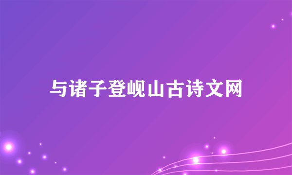 与诸子登岘山古诗文网