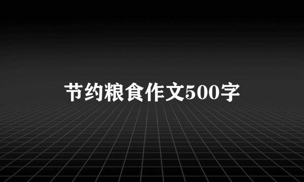 节约粮食作文500字