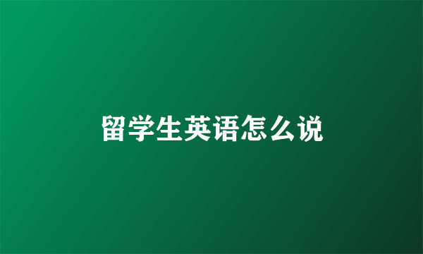 留学生英语怎么说