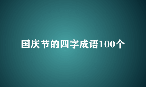 国庆节的四字成语100个
