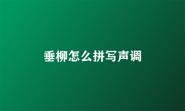 垂柳怎么拼写声调