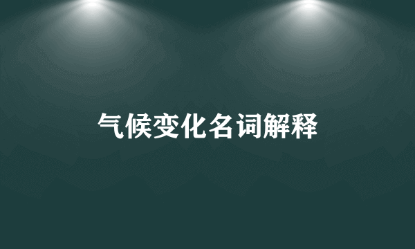 气候变化名词解释