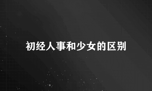 初经人事和少女的区别