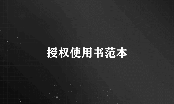 授权使用书范本