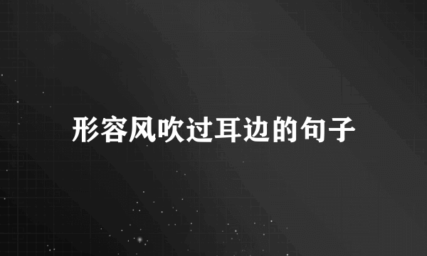 形容风吹过耳边的句子