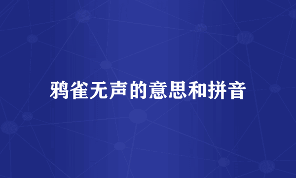 鸦雀无声的意思和拼音