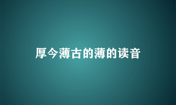 厚今薄古的薄的读音