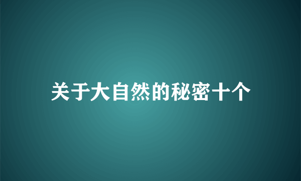 关于大自然的秘密十个