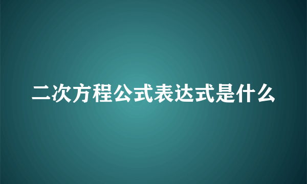 二次方程公式表达式是什么