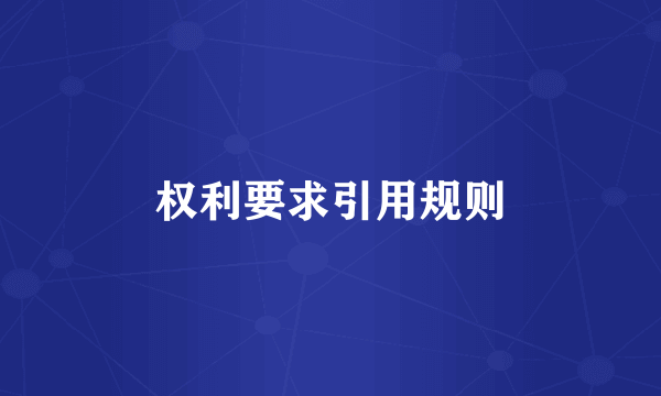 权利要求引用规则