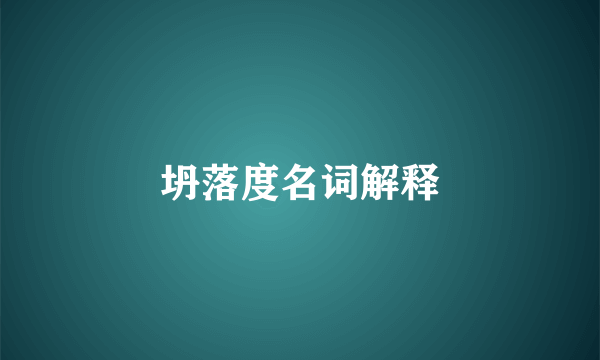 坍落度名词解释