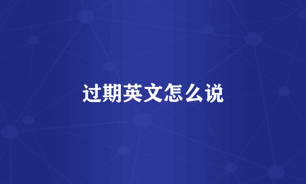 过期英文怎么说