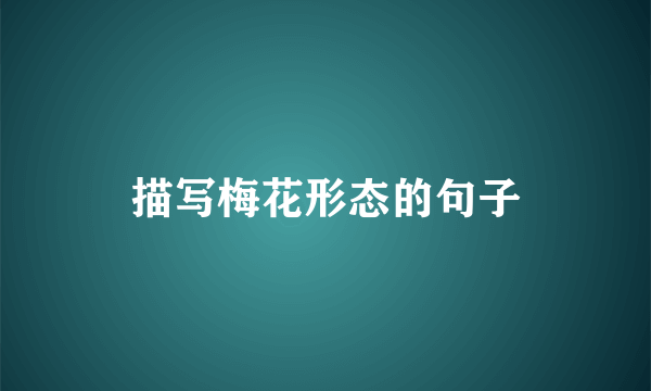 描写梅花形态的句子
