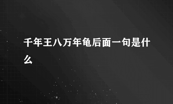 千年王八万年龟后面一句是什么