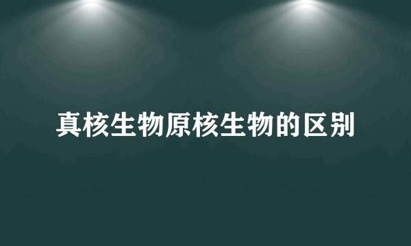 真核生物原核生物的区别