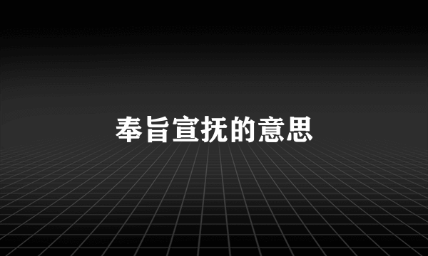 奉旨宣抚的意思
