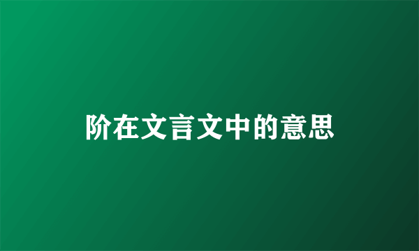 阶在文言文中的意思
