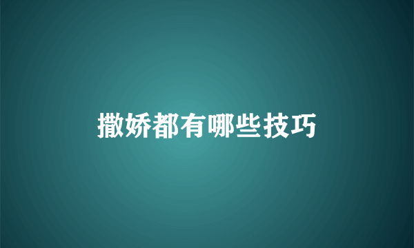 撒娇都有哪些技巧