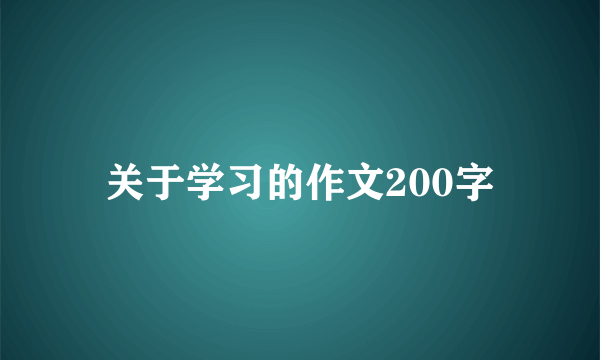 关于学习的作文200字