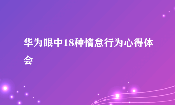 华为眼中18种惰怠行为心得体会
