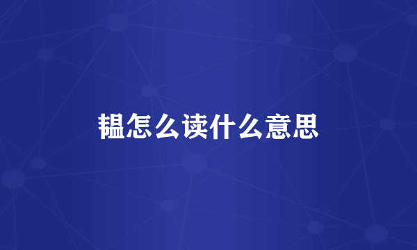 韫怎么读什么意思