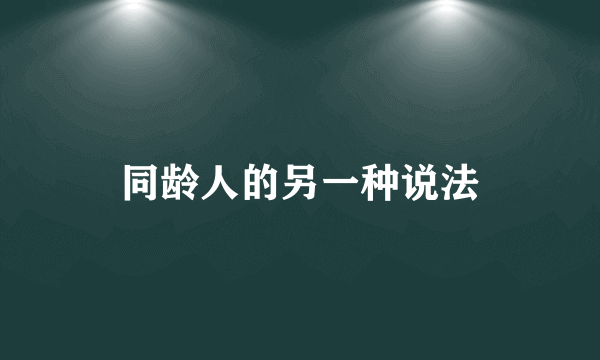 同龄人的另一种说法