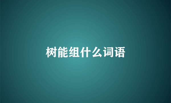 树能组什么词语