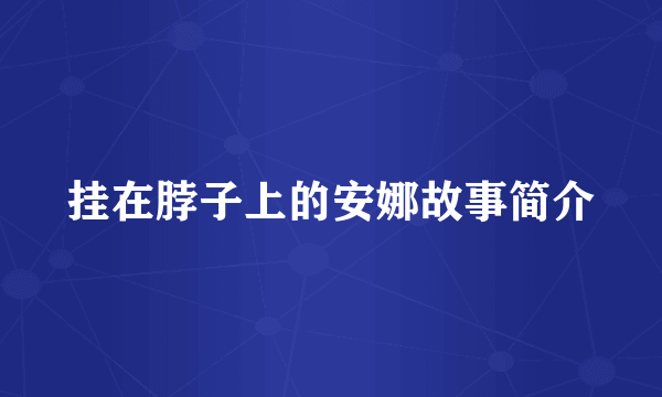 挂在脖子上的安娜故事简介