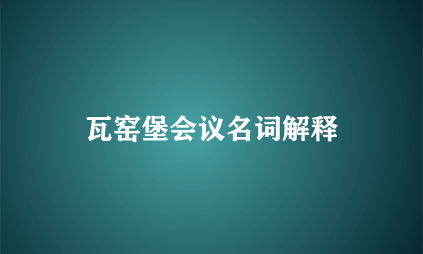 瓦窑堡会议名词解释