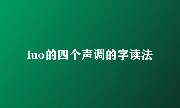 luo的四个声调的字读法