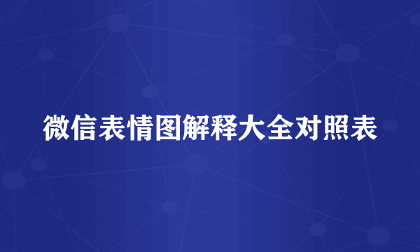 微信表情图解释大全对照表