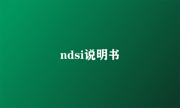 ndsi说明书