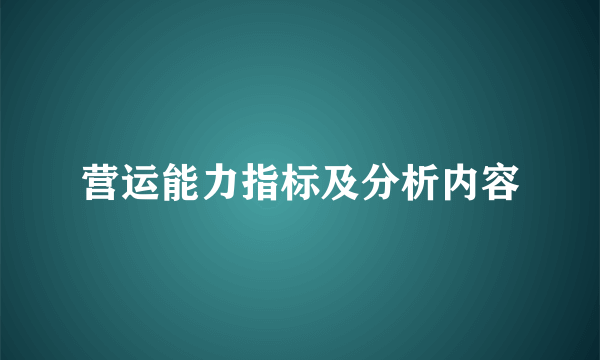 营运能力指标及分析内容