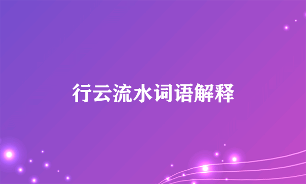 行云流水词语解释