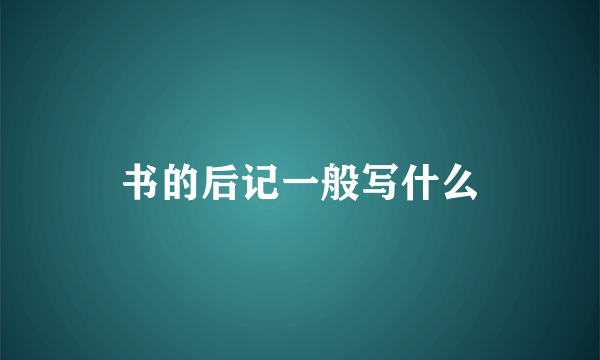 书的后记一般写什么