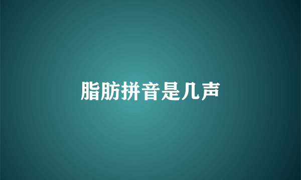 脂肪拼音是几声