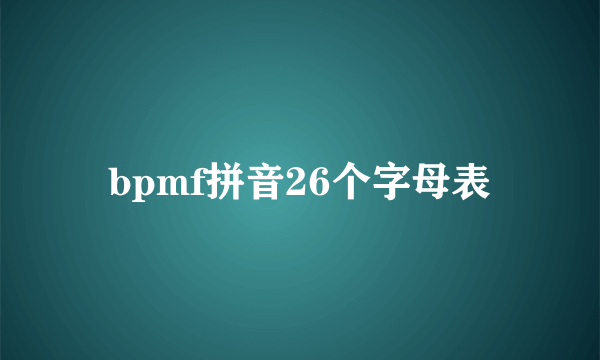 bpmf拼音26个字母表