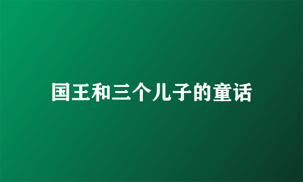 国王和三个儿子的童话