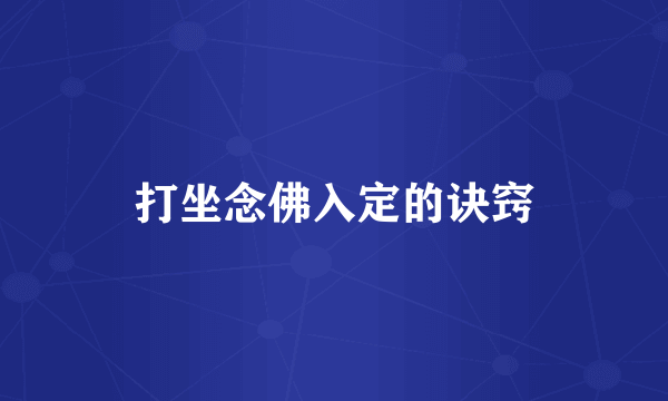 打坐念佛入定的诀窍