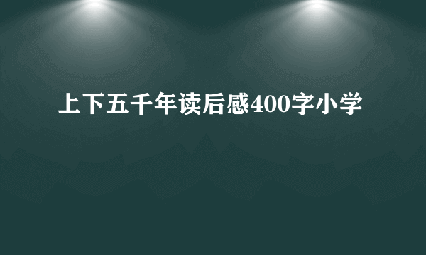 上下五千年读后感400字小学