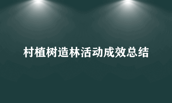 村植树造林活动成效总结