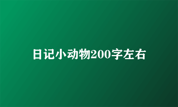 日记小动物200字左右
