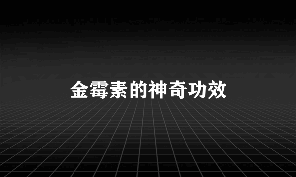金霉素的神奇功效