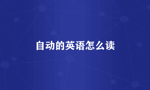 自动的英语怎么读